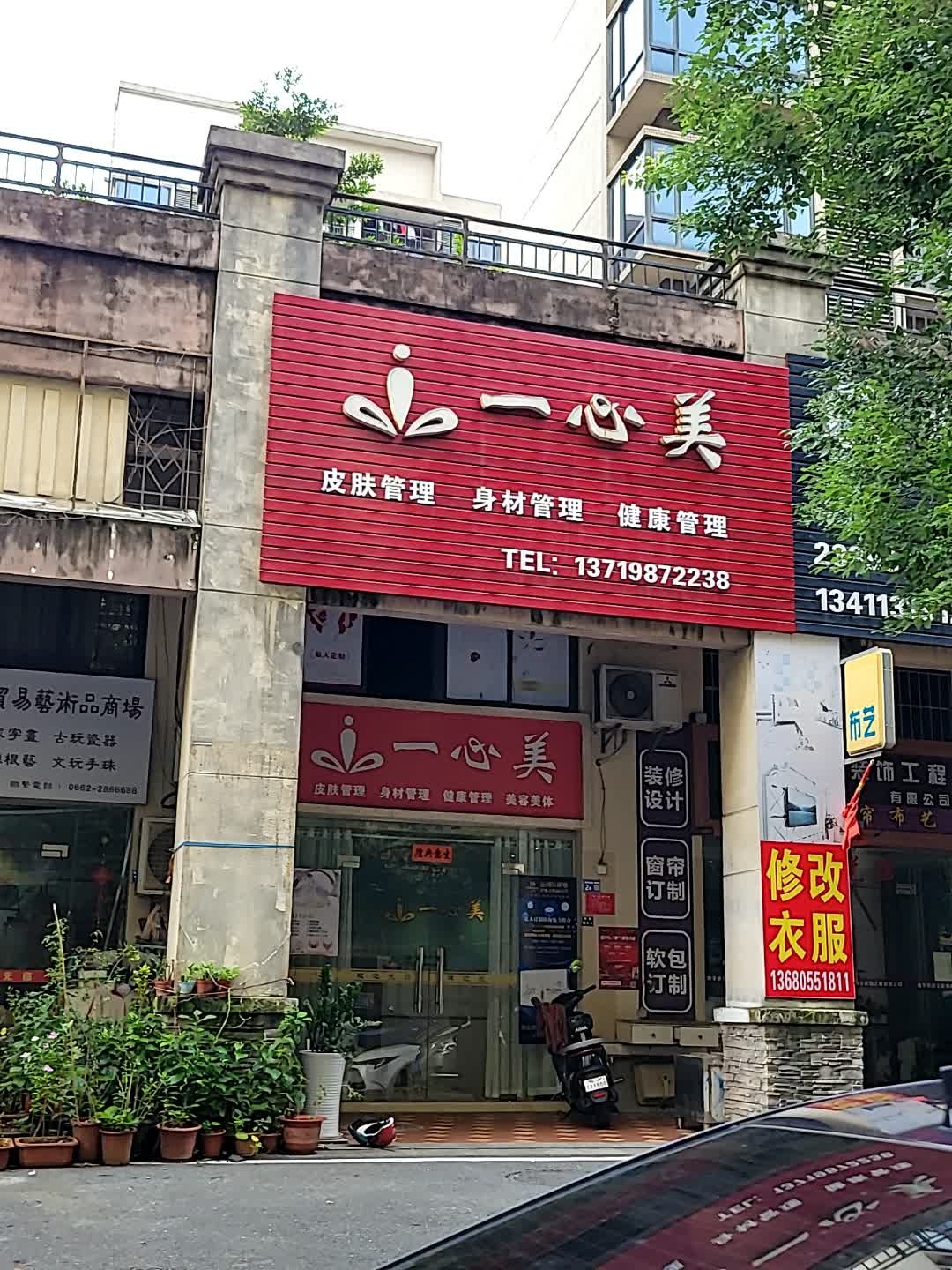 一心美美容美体