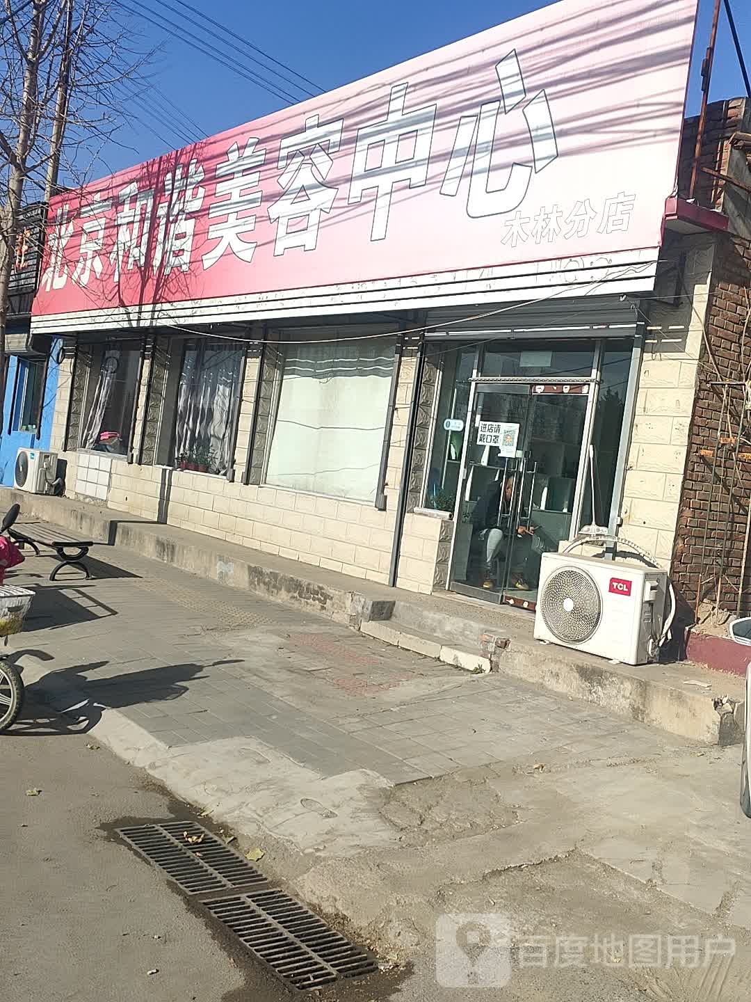 北京和谐美容中心(木林分店)