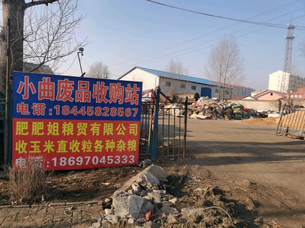 小曲废品收购站
