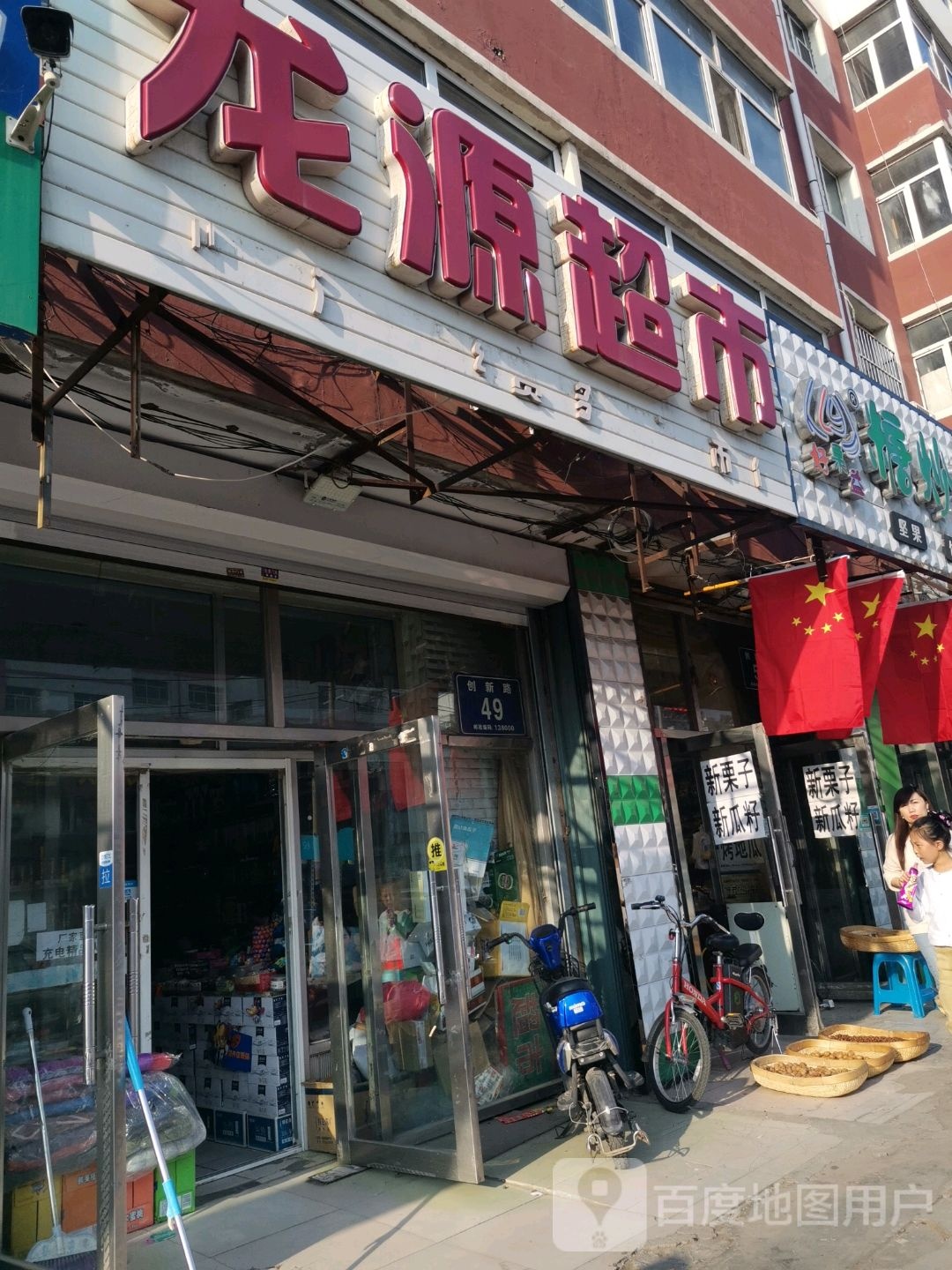龙源超市(建业胡同店)