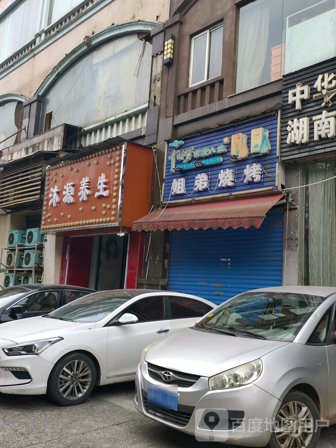 沐缘养生(龙洲北路店)
