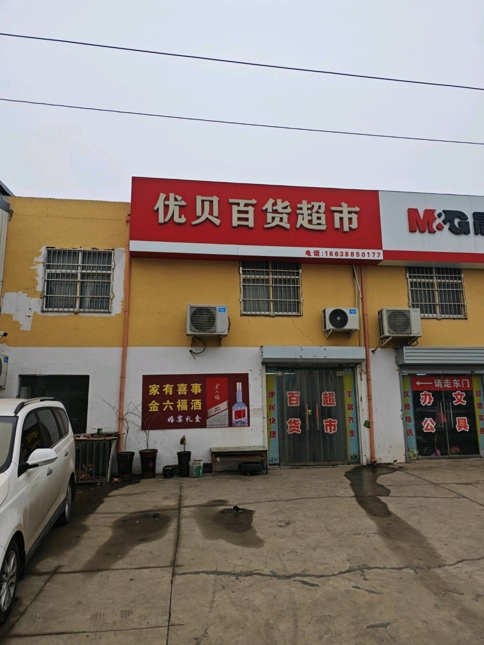 优贝百货超市