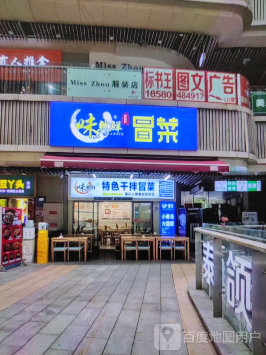 味然鲜冒菜(岳阳大道西店)