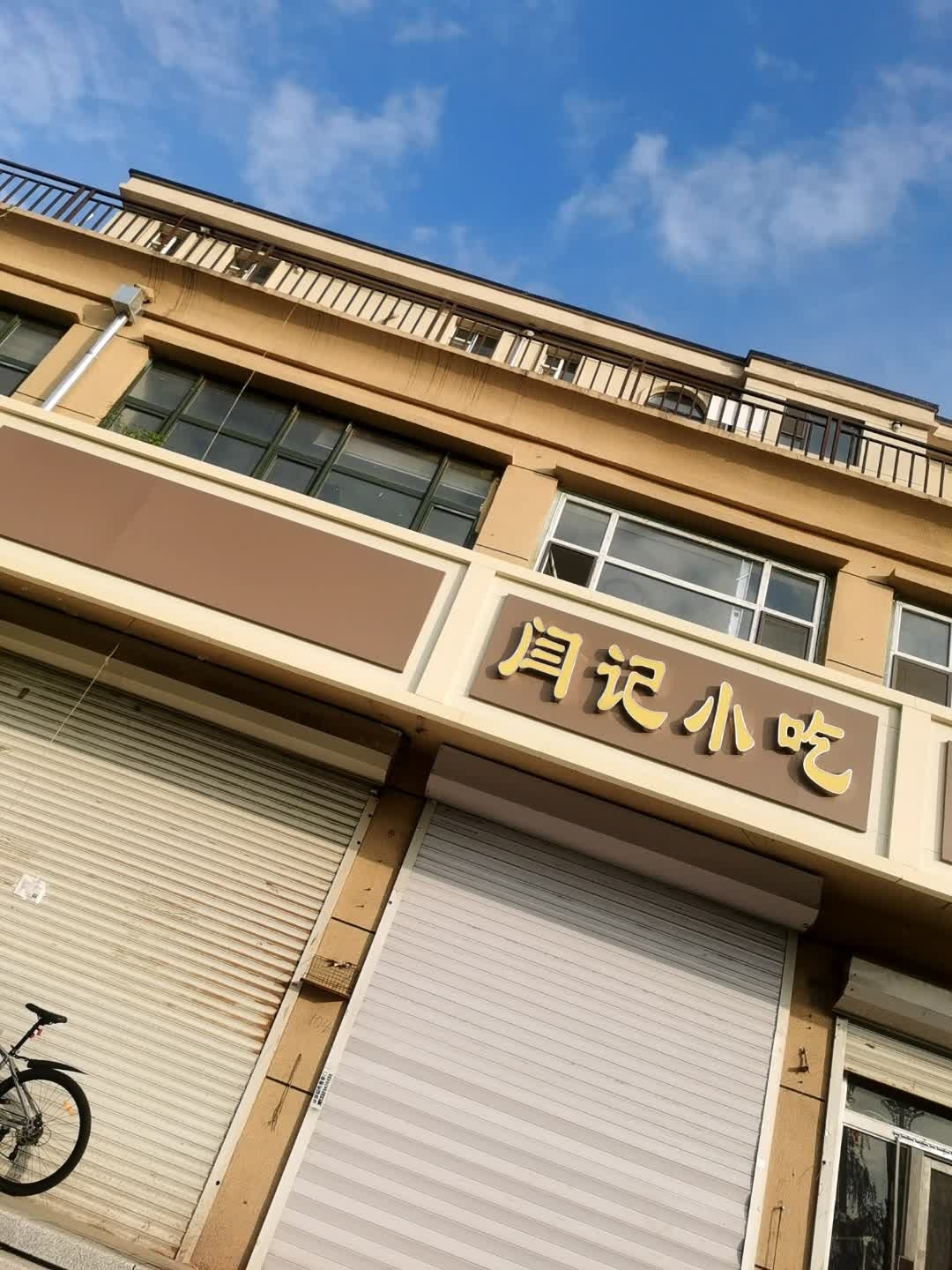 闫记小吃