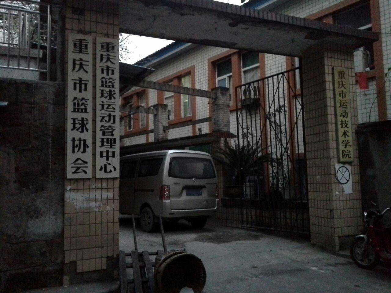 重庆市篮球协会