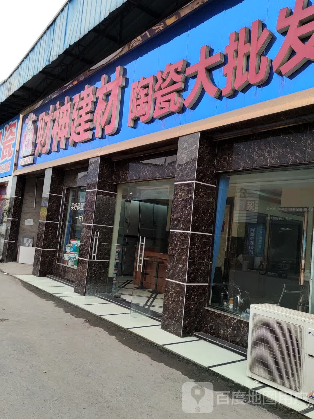 财神建材陶瓷大批发(亚鑫建材市场店)