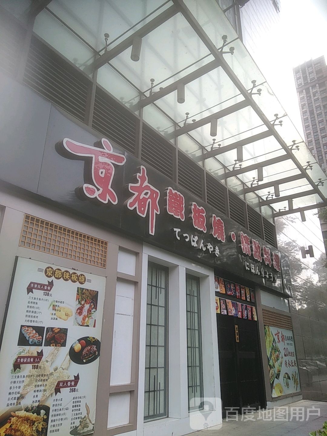 京都贴板烧(世茂广场店)
