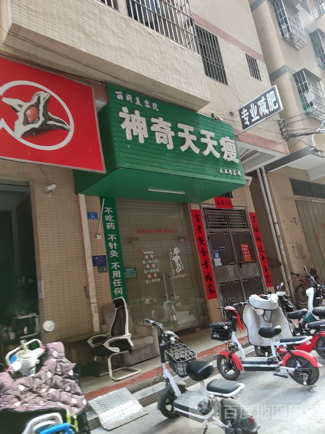 神奇天天瘦(光新三街店)