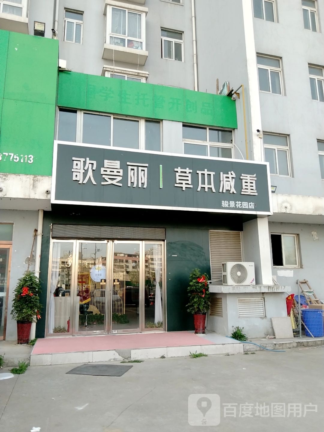 歌曼丽草本减重(骏景花园店)