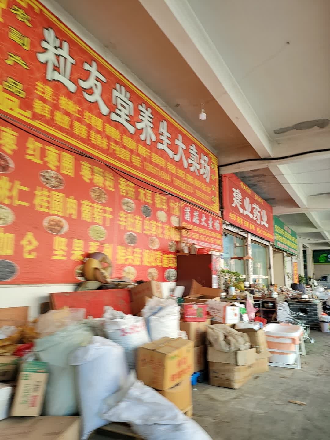 粒友堂养生大卖场