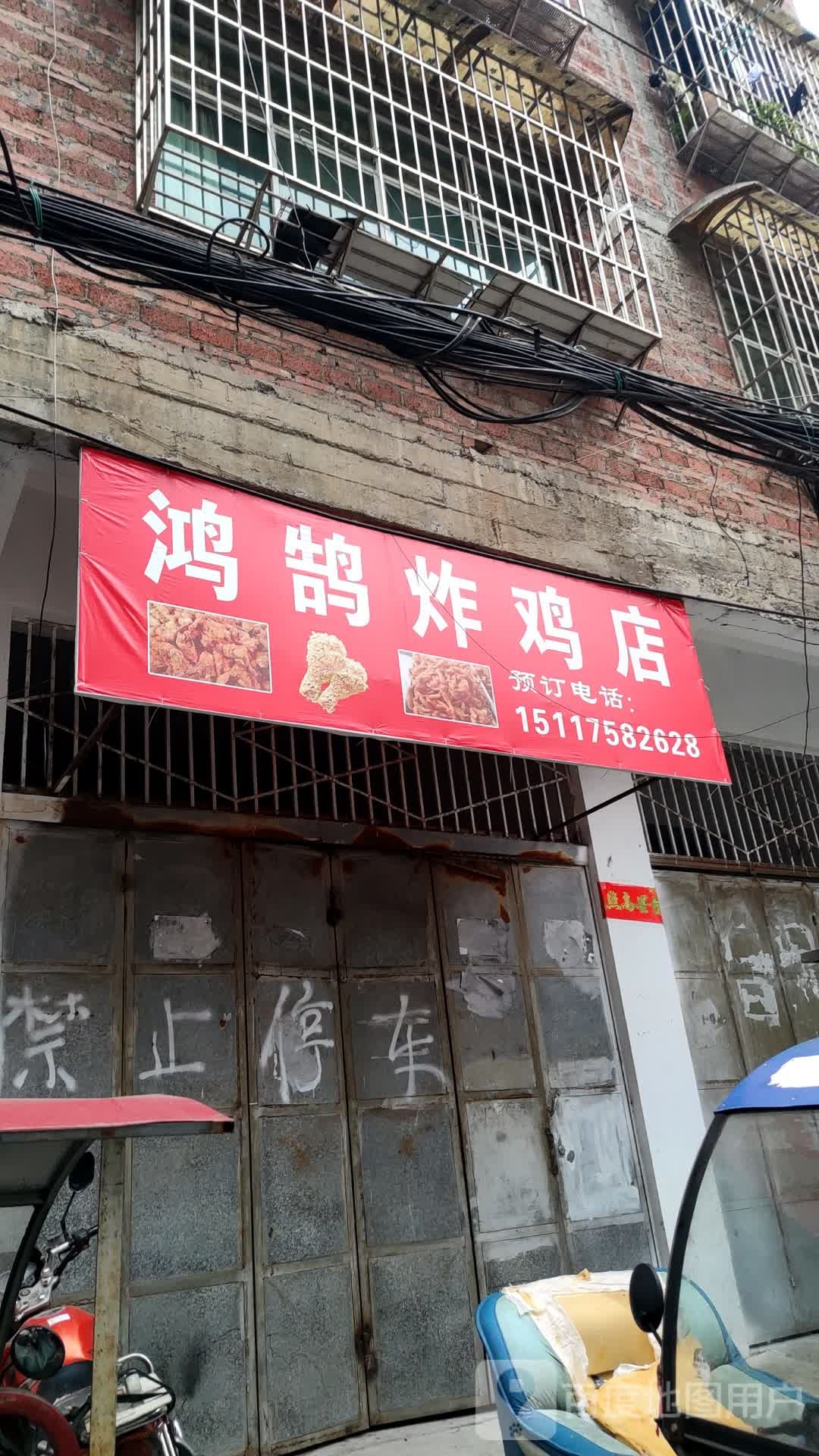 洪鹄炸鸡店