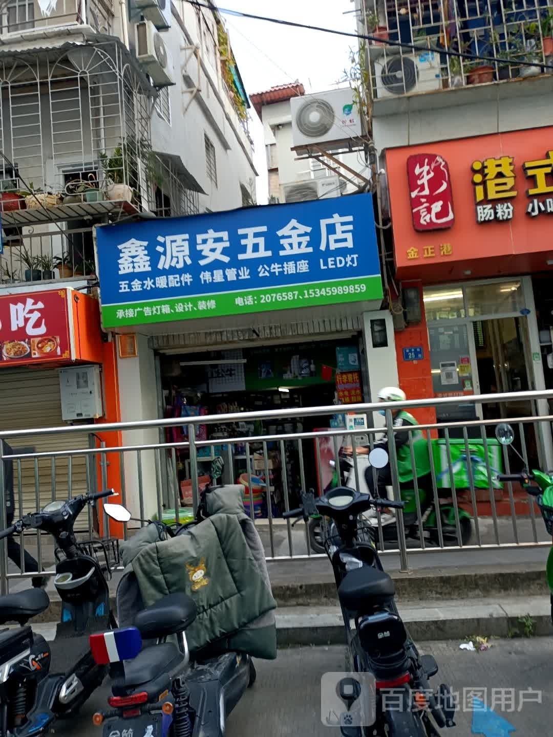 鑫源安五金店