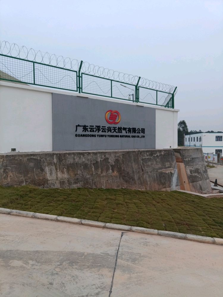 广东云浮云兴天然气有限公司(云浮首站)