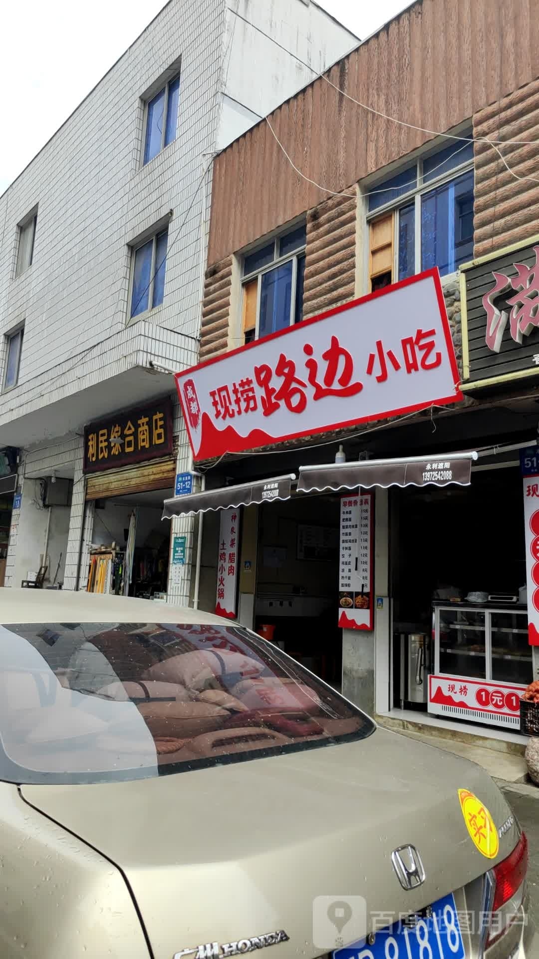 利民综合市店(木鱼路店)