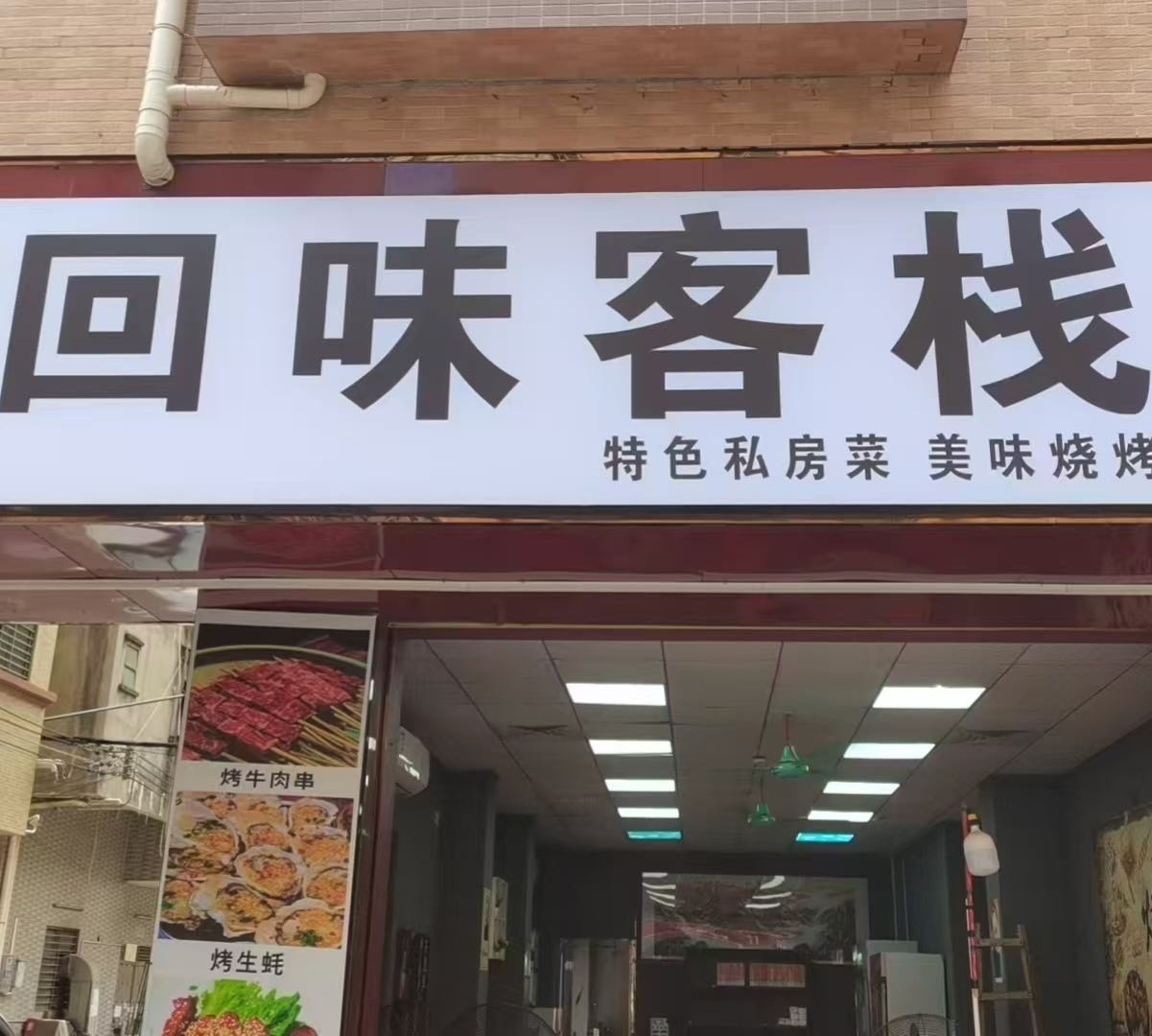 回味客栈