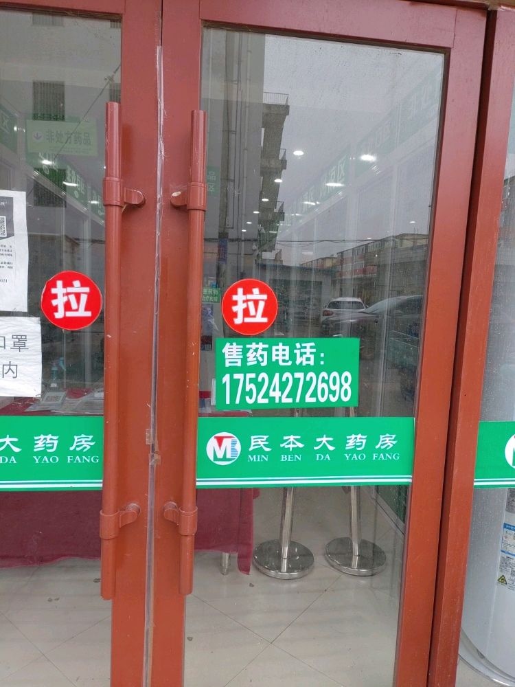 民本药房房(锦祥分店)