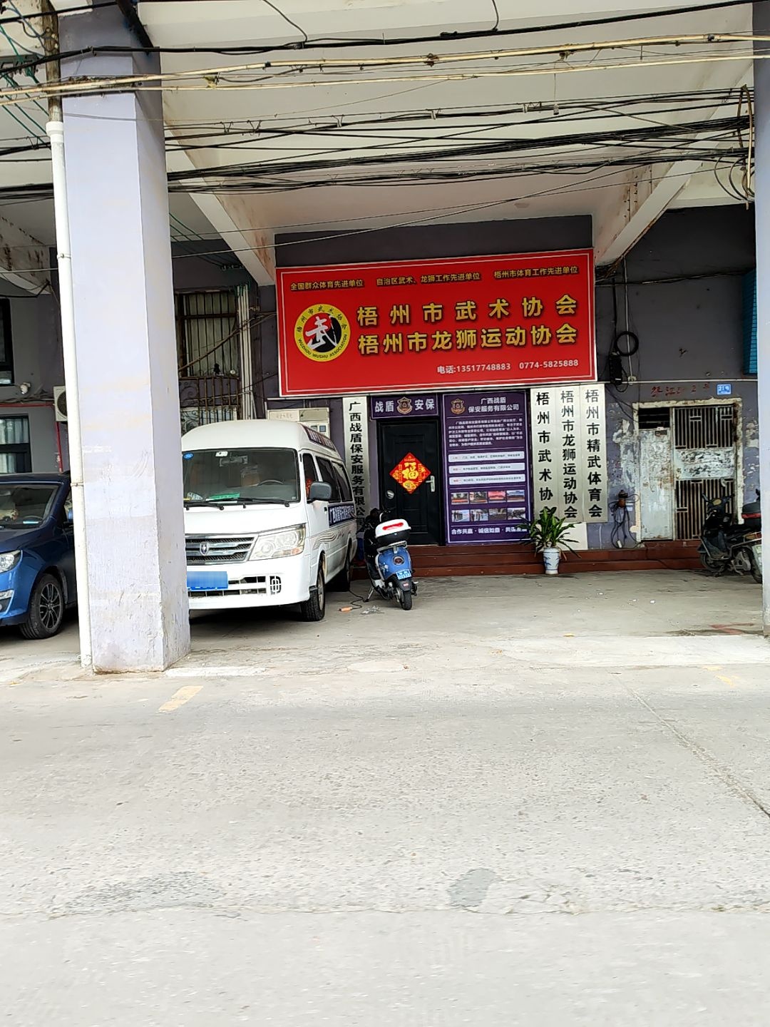 梧州市龙狮运动协会