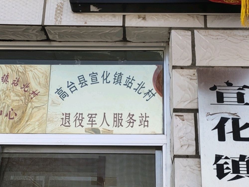 站北村退役军人服务站