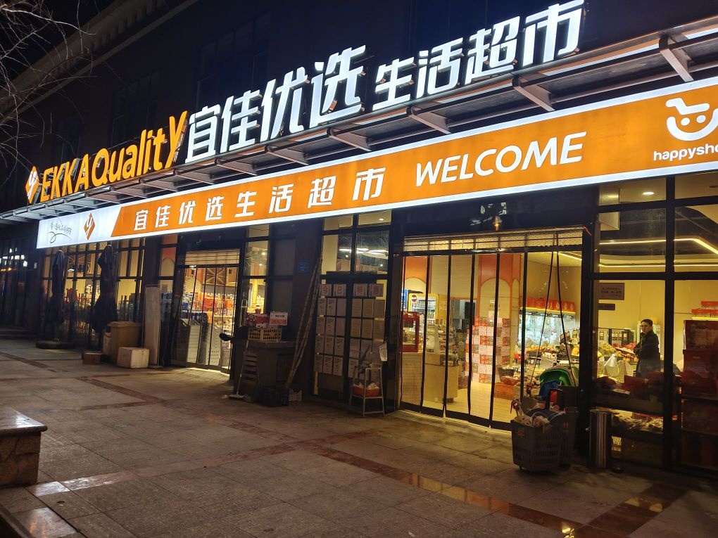 宜佳优选生活超市