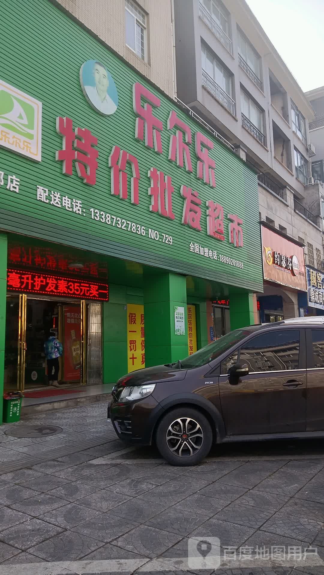 乐尔乐特佳批发超市(上水西郡店)