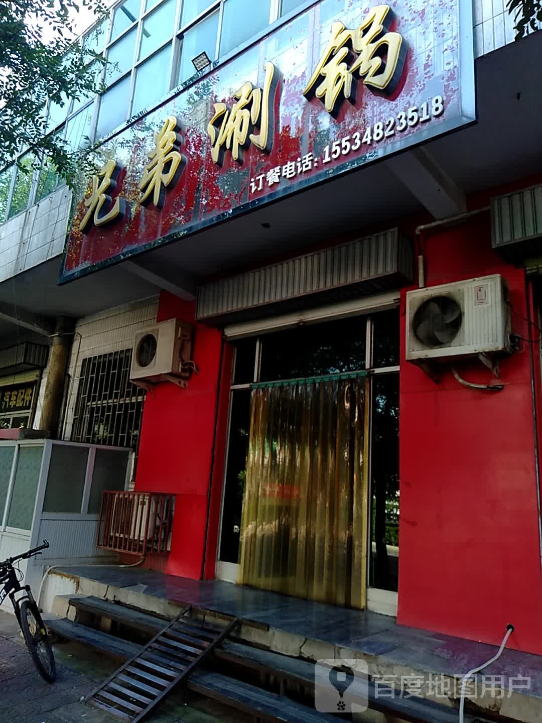 老字号兄弟涮锅城