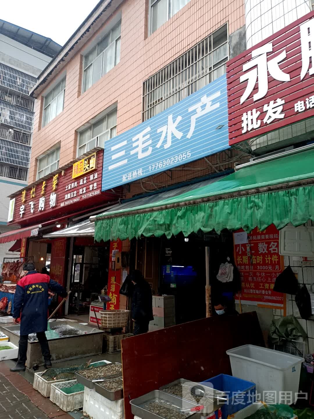 三毛水产