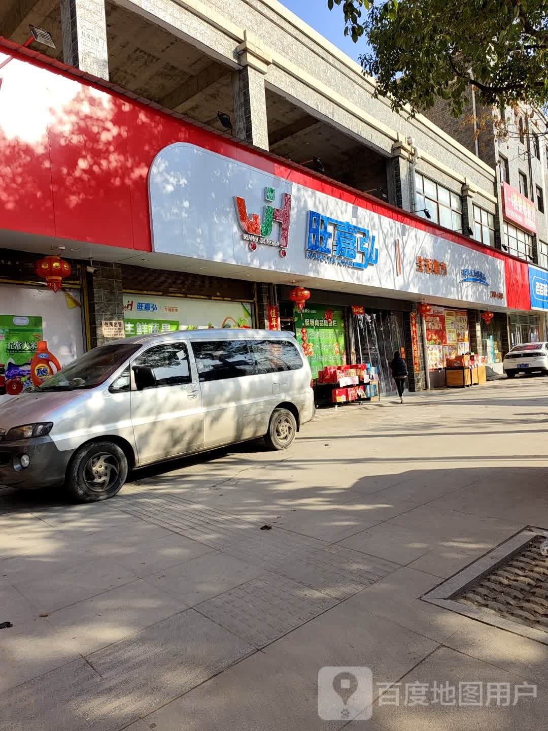 旺嘉弘生活集市(西苑一品店)