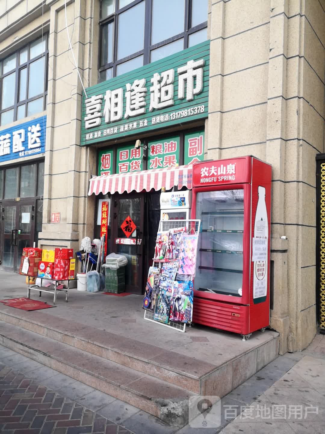 喜相逢超市(上海路店)