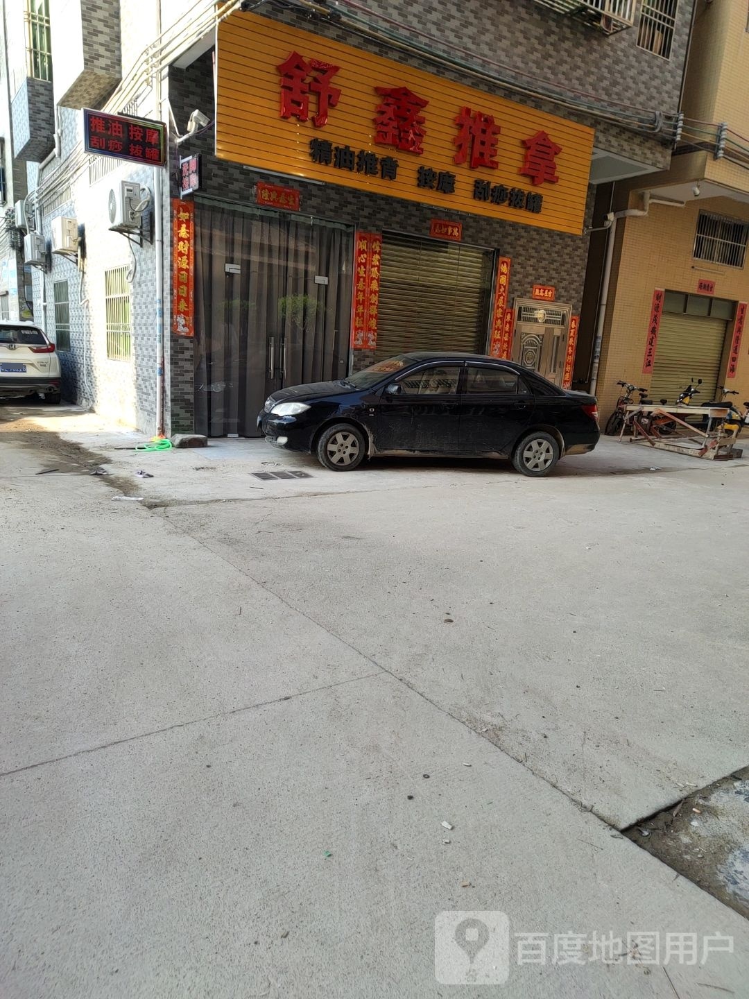 舒鑫推拿