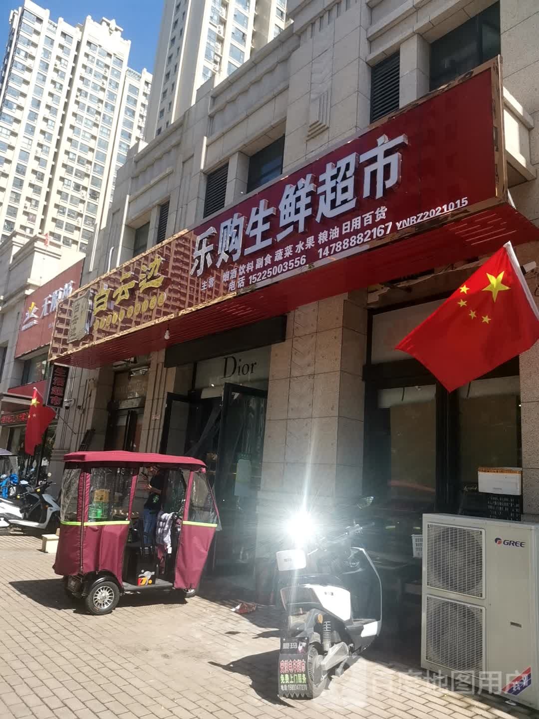 乐购生鲜超市(永安街店)