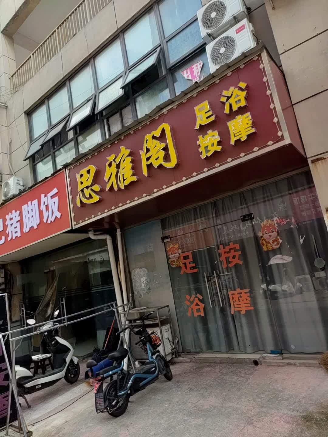 思雅阁足浴按摩
