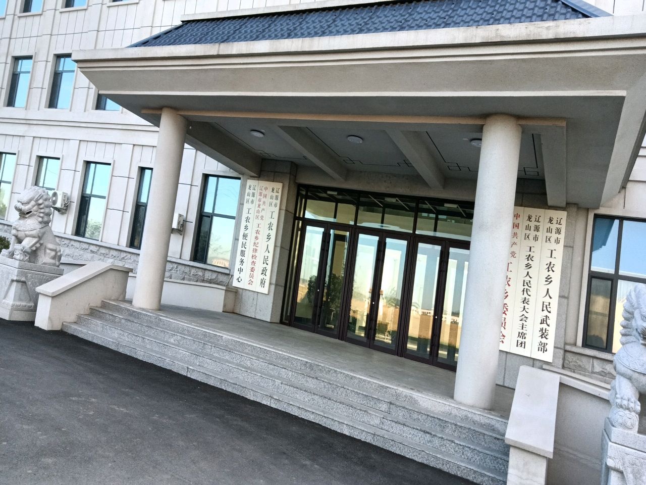 辽源市龙山区工农乡人民政府