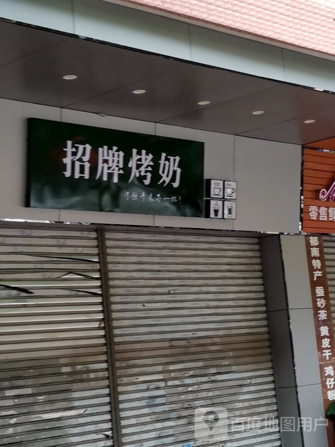 招牌烤奶