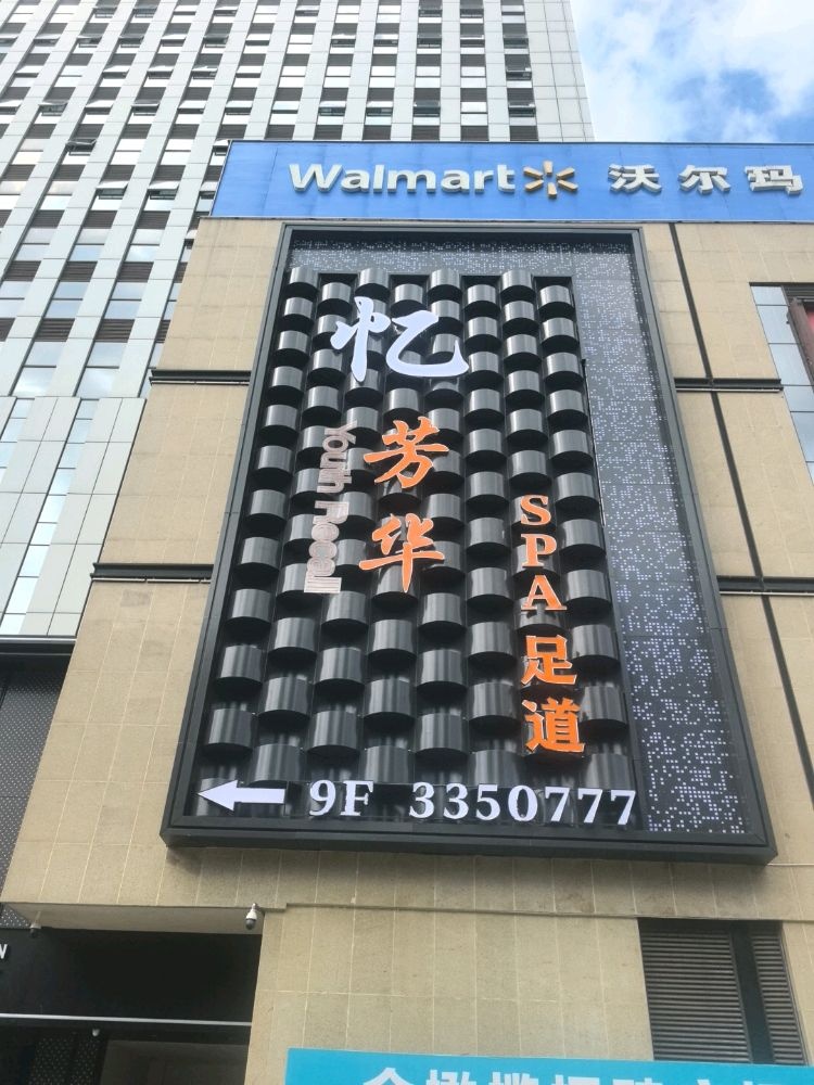 忆芳华SPA足道(金橄榄店)