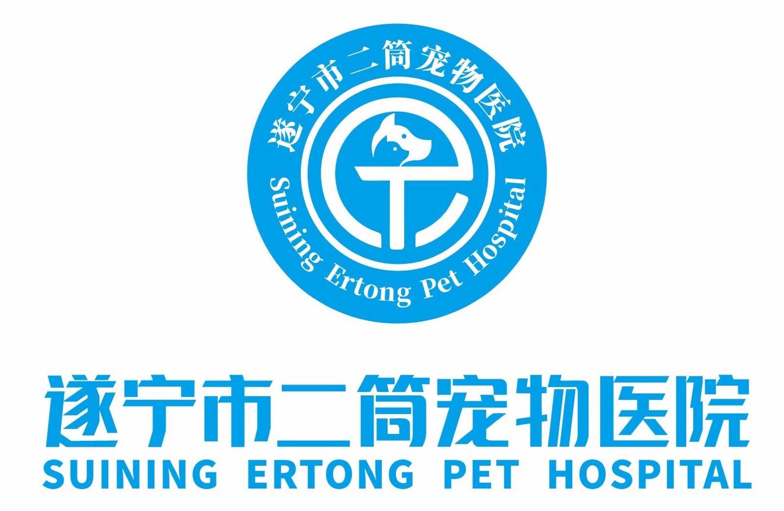 遂宁市二筒宠物医院