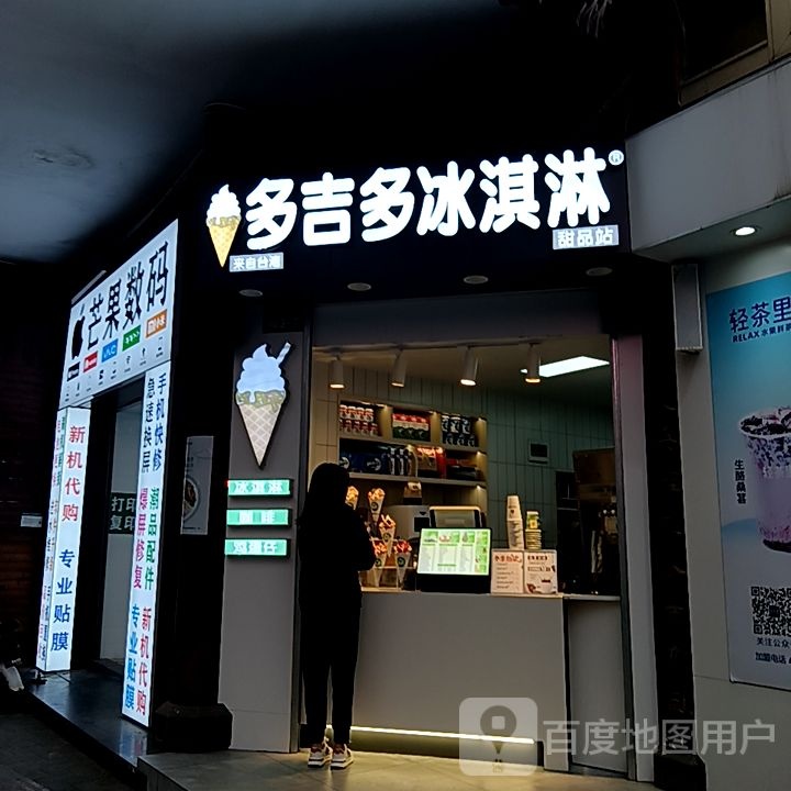 多吉喜蚣多练冰淇淋(宝能新都荟购物中心店)