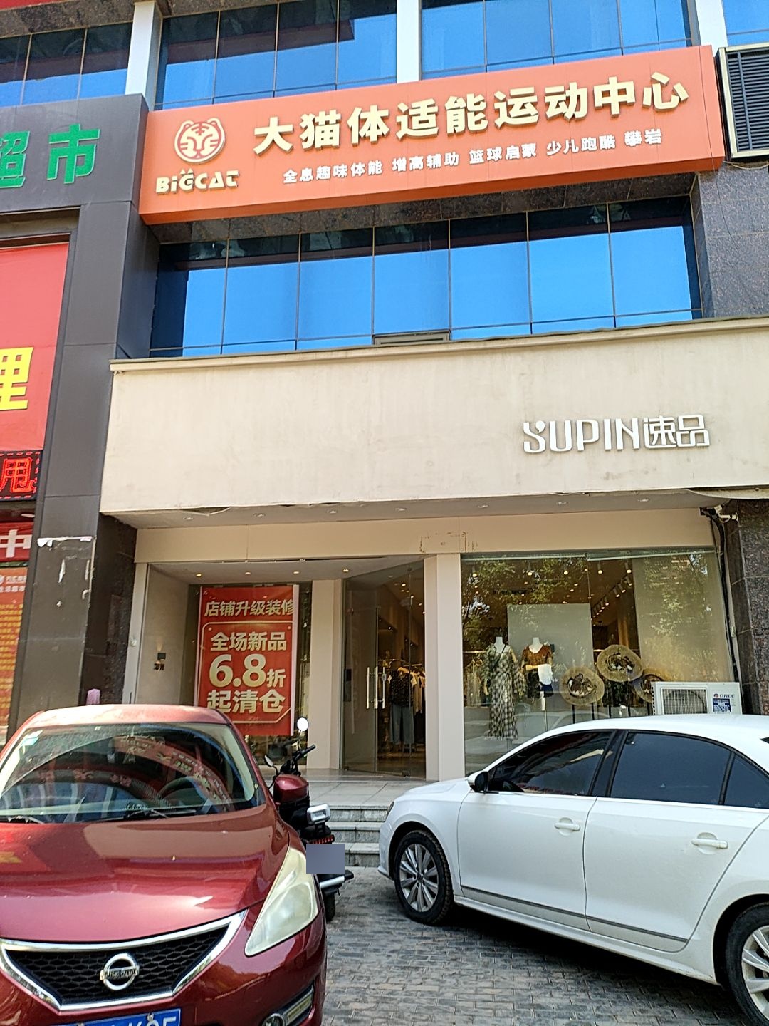 大猫体适能运动中心