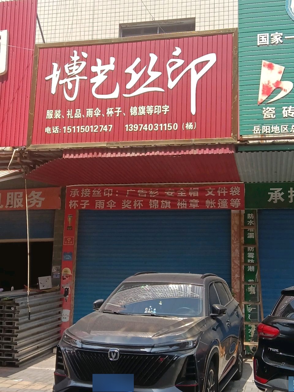 博艺丝印(君翔家园一期店)