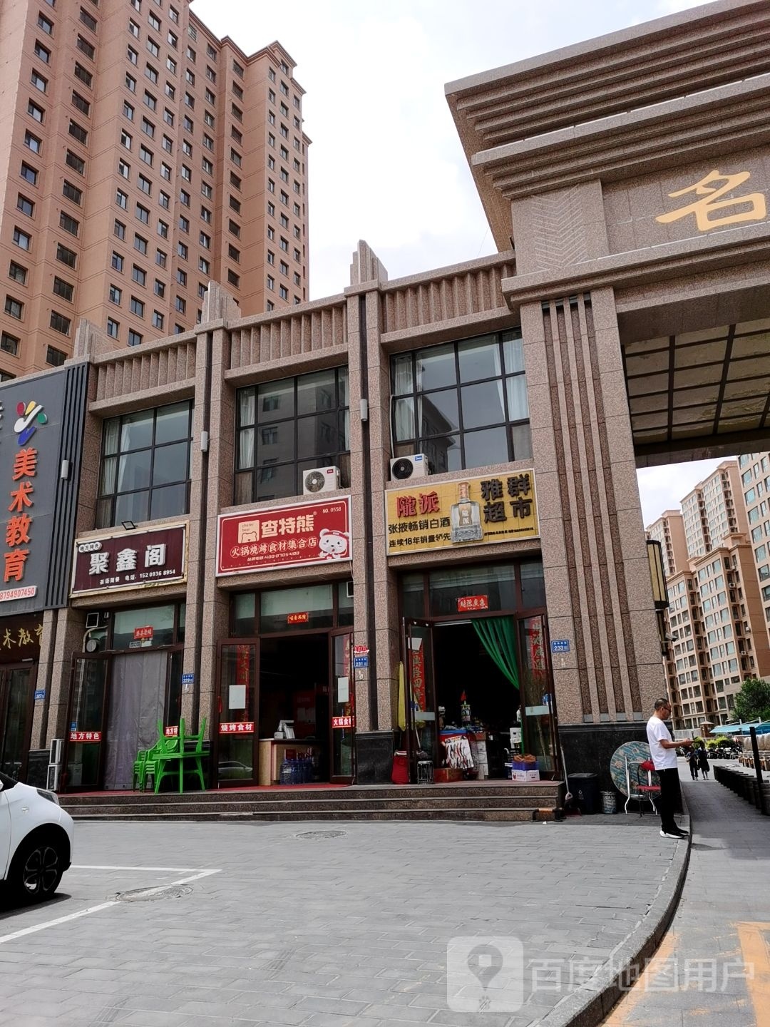 弃阁鑫酿聚(杏林南街店)