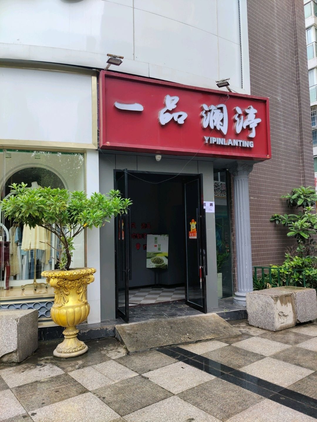 一品澜渟休闲会所(南河店)