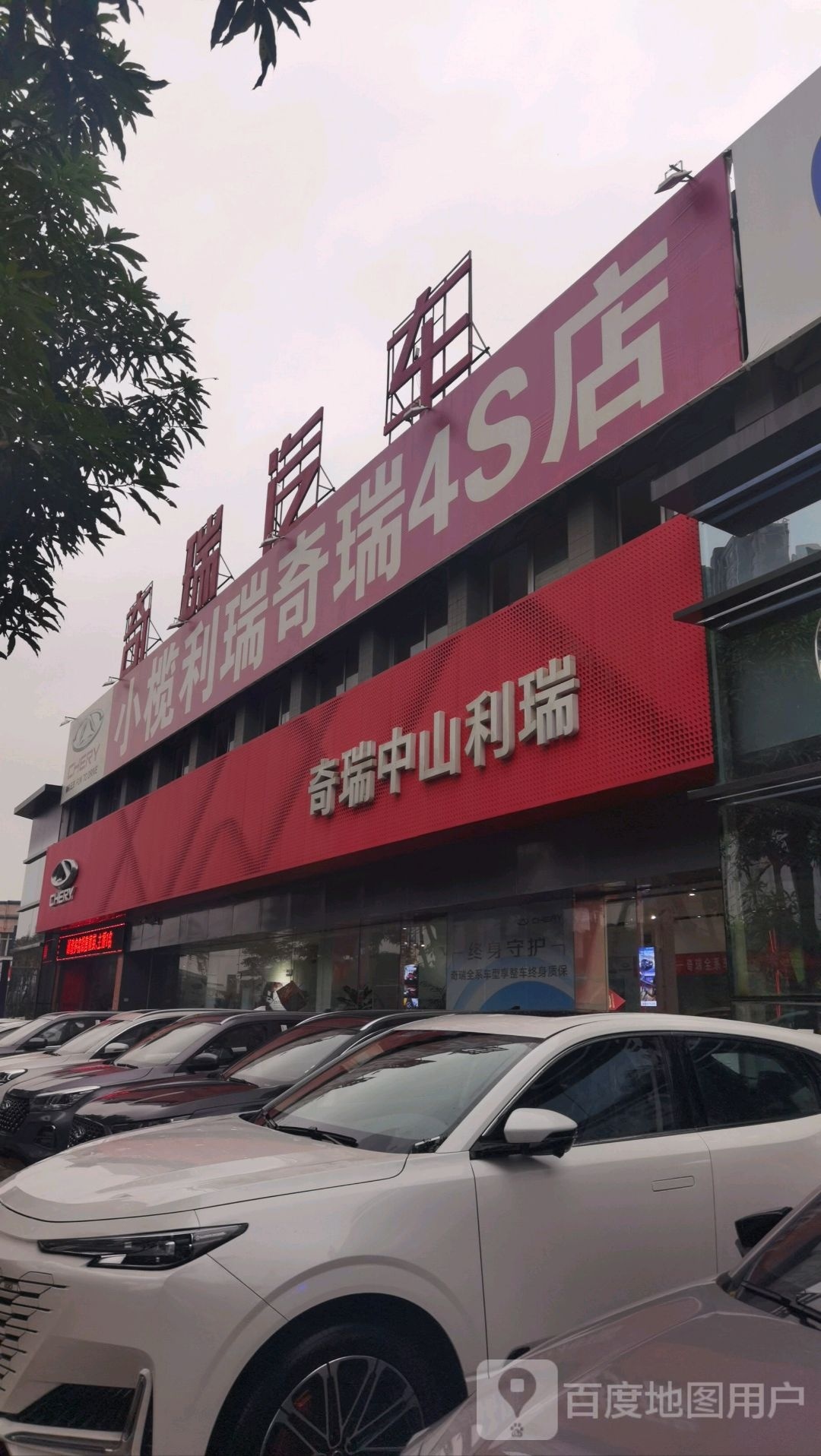 奇瑞汽车中山利瑞奇瑞小榄4S店(菊城大道店)