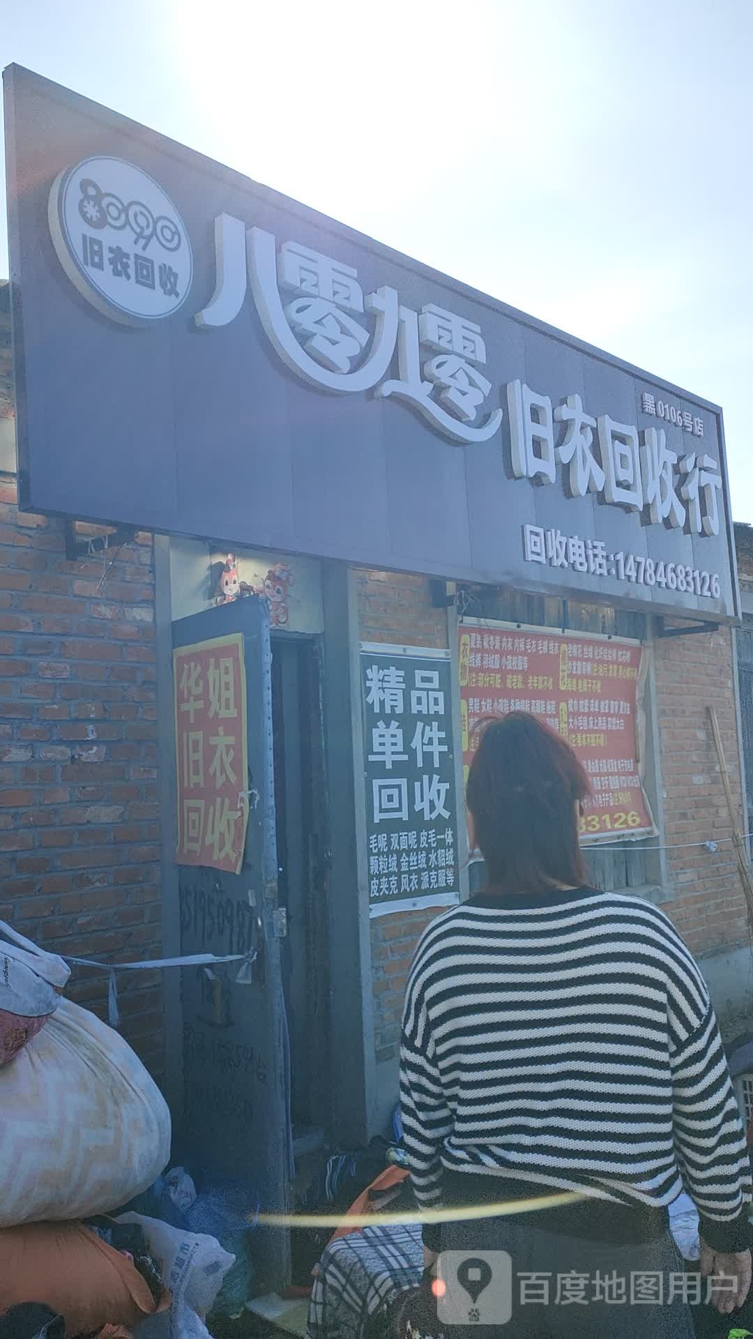 八零九零旧衣回收行(南村路店)