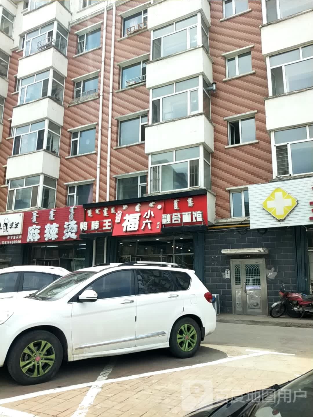 福小六鸭脖王融合面馆