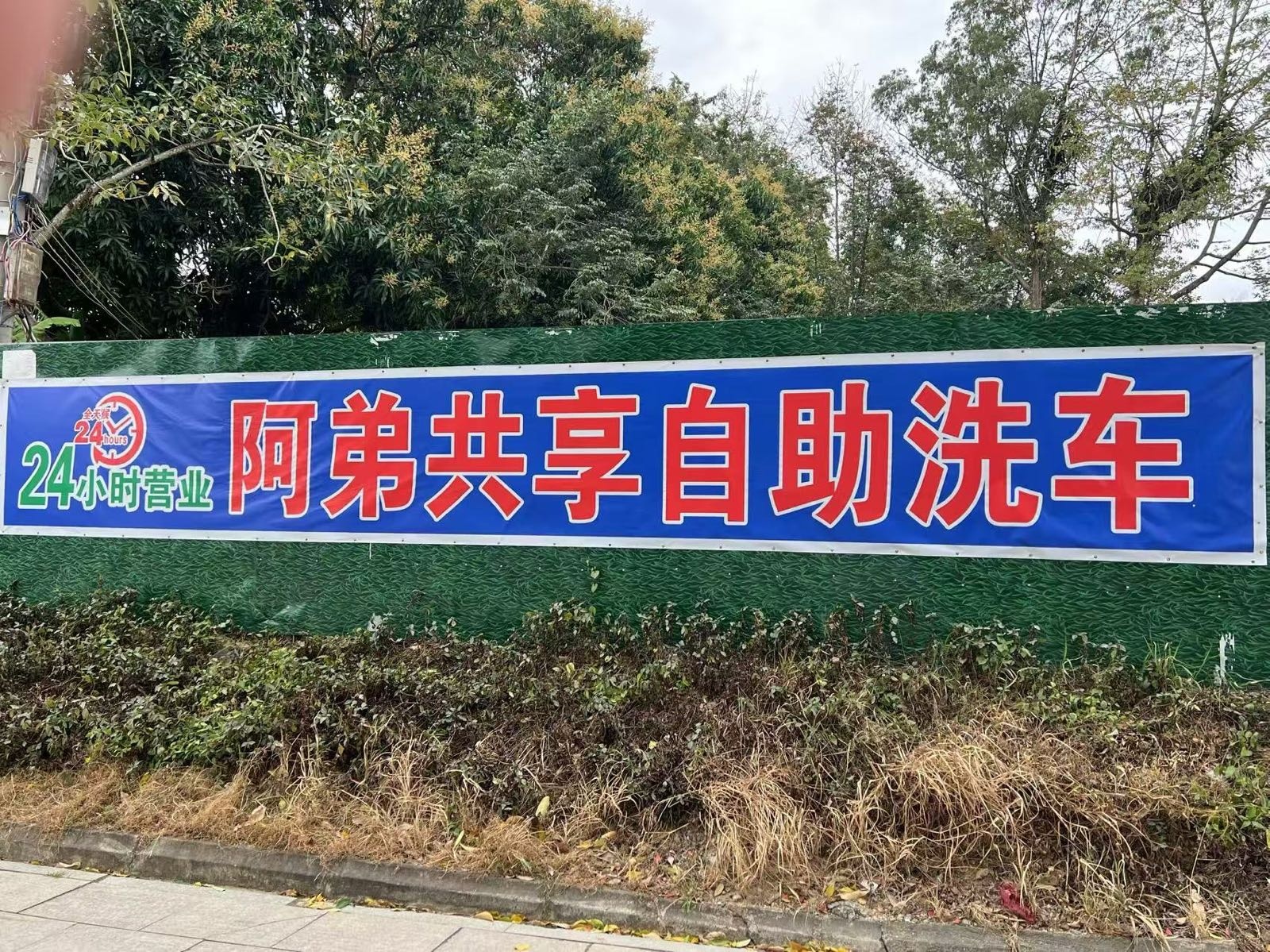 阿弟共享自助洗车