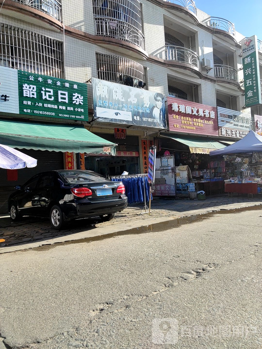 韶记日杂