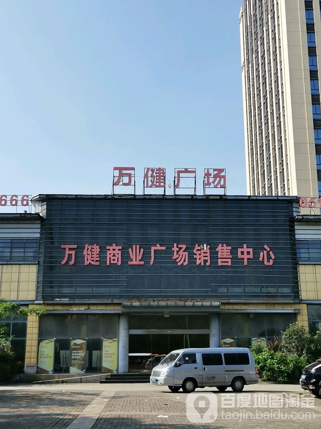 锡市惠万健商业广场