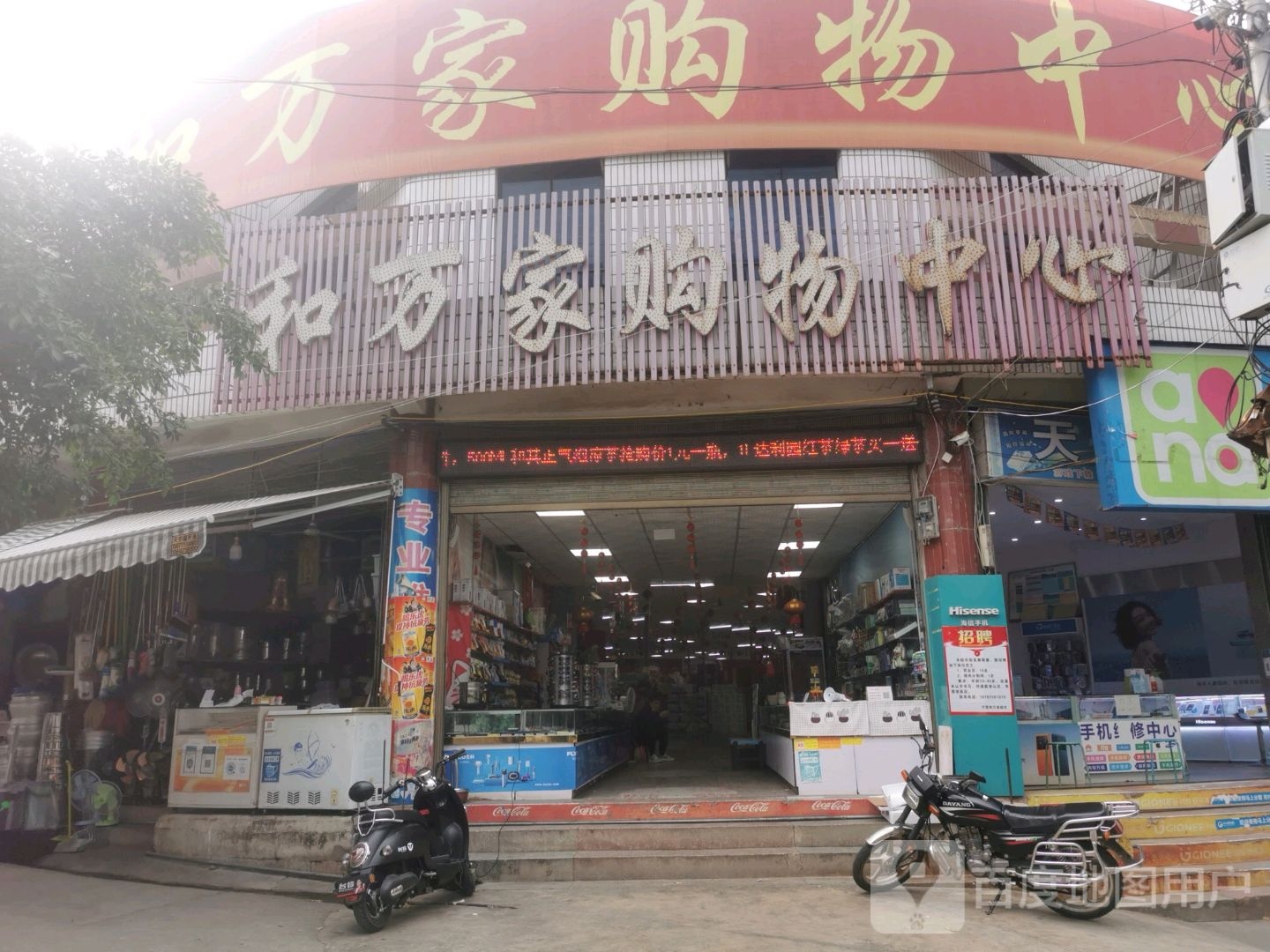 和万家购物中新