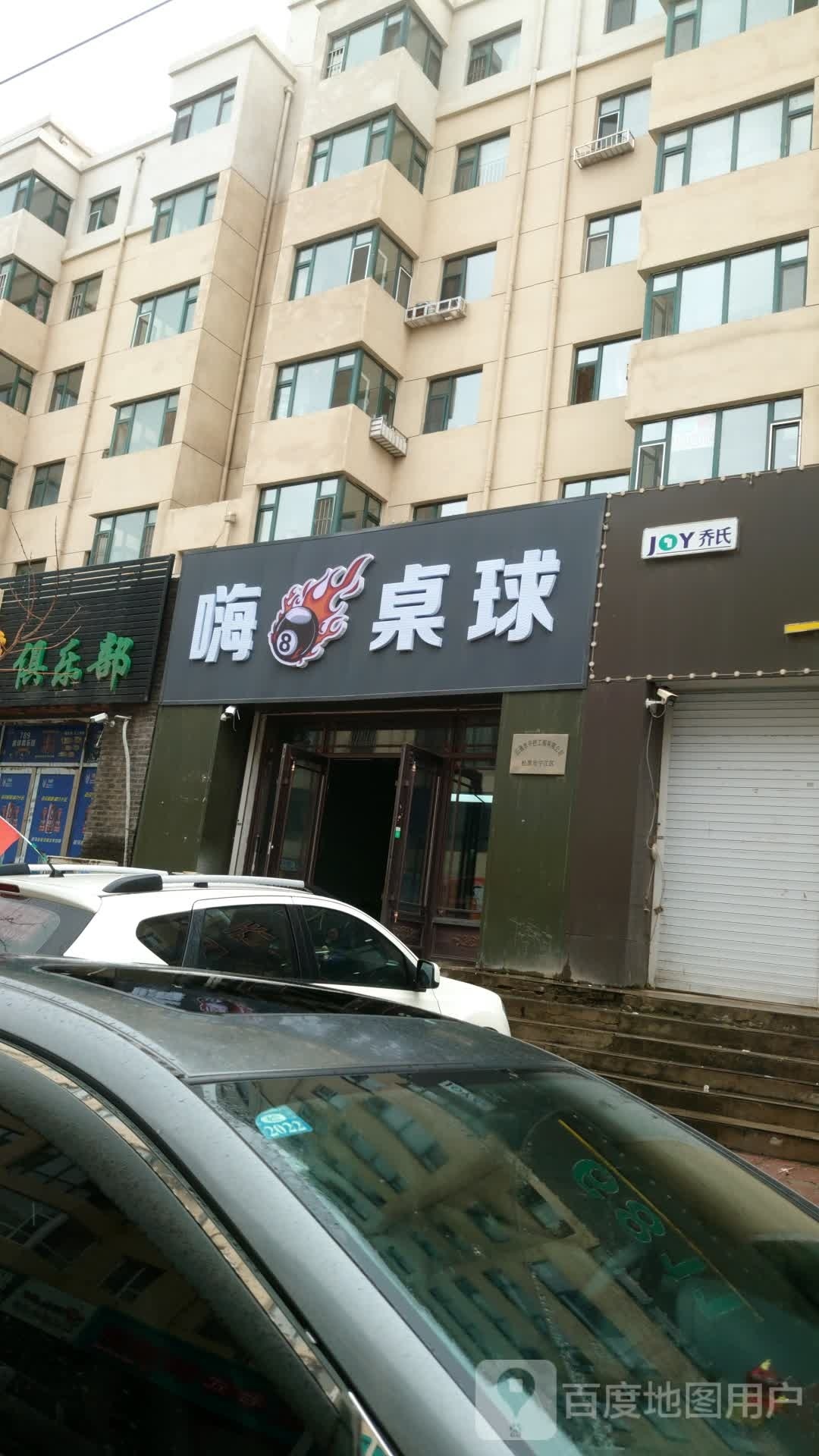 嗨8桌球