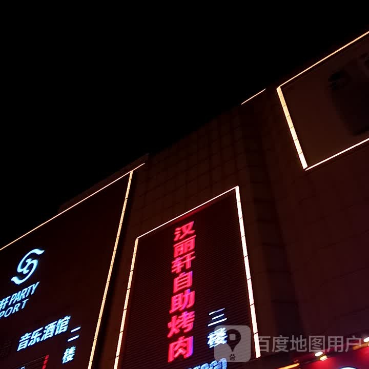 汉丽轩烤涮自助餐厅(东方不夜城店)