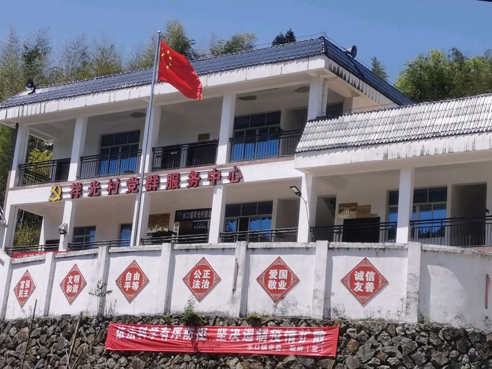 祥光村党群服务中心